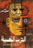 الحرب النفسية