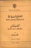 الأوضاع السياسية لإمارات الخليج العربي وجنوب الجزيرة - الكتاب الاول