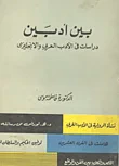 بين أدبين: دراسات في الأدب العربي والإنجليزي