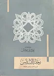 رحلة الأندلس " حديث الفردوس الموعود"