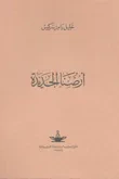 أرضنا الجديدة