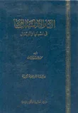 الآثار الأندلسية الباقية في اسبانية والبرتغال