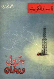 بترول ودخان  قاسم والكويت