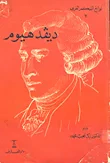 ديفد هيوم