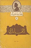 فلاسفة العرب (9) - الفارابي