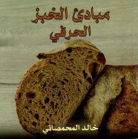 مبادئ الخبز الحرفي