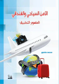 الأمن السياحي والفندقي (المفهوم - التطبيق)