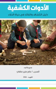 الأدوات الكشفية ؛ دليل الكشاف والقائد في حياة الخلاء