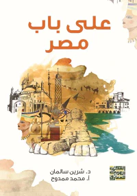 على باب مصر