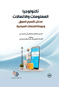 تكنولوجيا المعلومات والاتصالات - مدخل تقسيم السوق وجودة الخدمات السياحية