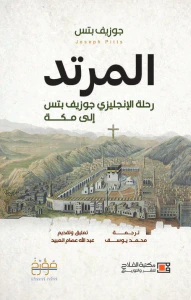 المرتد ؛ رحلة الإنجليزي جوزيف بتس إلى مكة