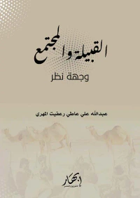 القبيلة والمجتمع " وجهة نظر "