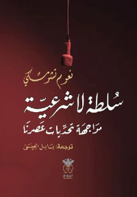 سلطة لا شرعية مواجهة تحديات عصرِنا