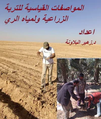 المواصفات القياسية للتربة الزراعية ولمياه الري