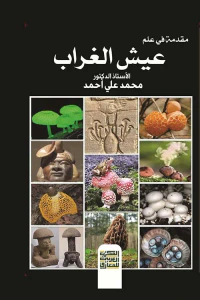مقدمة في علم عيش الغراب