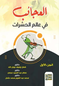 غلاف العجائب في عالم الحشرات 
" الجزء الأول "