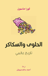 الحلوى والسكاكر - تاريخ عالمي