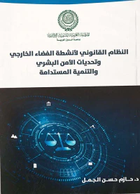 النظام القانوني لأنشطة الفضاء الخارجي " وتحديات الأمن البشري والتنمية المستدامة "