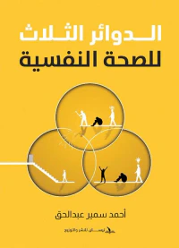 الدوائر الثلاث للصحة النفسية