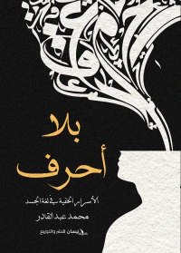 بلا أحرف ؛ الأسرار الخفية في لغة الجسد