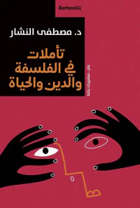 تأملات في الفلسفة والدين والحياة