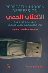 الإكتئاب الخفي ؛ كيف تتحرر من الرغبة في الكمال التي تخفي اكتئابك