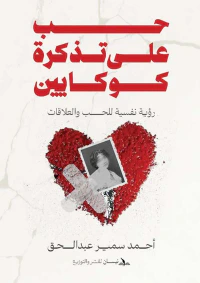 حب على تذكرة كوكايين ؛ رؤية نفسية للحب والعلاقات