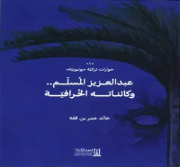 حوارات تراثية يوتيوبية ؛ عبد العزيز المسلم وكائناته الخرافية