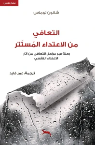 التعافي من الاعتداء المستتر ؛ رحلة عبر مراحل التعافي من آثار الاعتداء النفسي