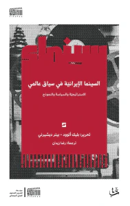 غلاف السينما الإيرانية في سياق عالمي ؛ الاستراتيجية والسياسة والنموذج