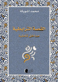 غلاف القصة الترابطية ؛ مداخل تأملية