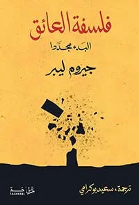 فلسفة العائق ؛ البدء مجددا