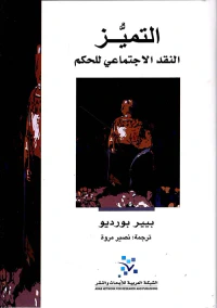 التميز ؛ النقد الاجتماعي للحكم