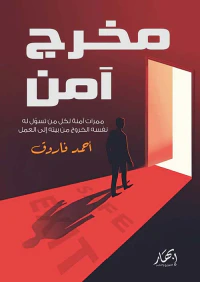 مخرج آمن " ممرات أمنة لكل من تسول له نفسه الخروج من بيته إلى العمل "