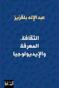 الثقافة ؛ المعرفة والإيديولوجيا