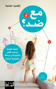 مع أو ضد؟ أجوبة علمية تساعد الأهل والمربين في مرحلة الطفولة المبكرة