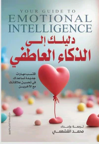 دليلك إلى الذكاء العاطفي ؛ اكتسب مهارات جديدة تساعدك في تحسين علاقاتك مع الآخرين