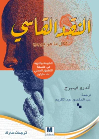 النقد القاسي ؛ لكل ما هو موجود