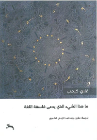 ما هذا الشي الذي يدعى فلسفة اللغة
