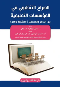 الصراع التنظيمي في المؤسسات التعليمية بين الحاضر والمستقبل " المشكلة والحل "