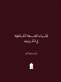 تجليات الفلسفة الكانطية في فكر نيتشه