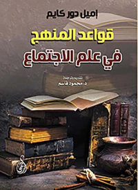 غلاف قواعد المنهج في علم الاجتماع