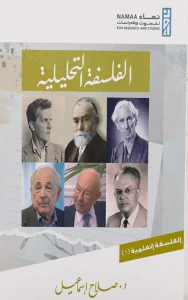 الفلسفة التحليلية