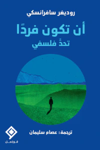 أن تكون فرداً تحد فلسفي