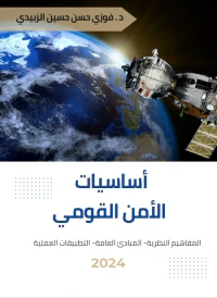 أساسيات الأمن القومي : المفاهيم النظرية - المبادئ العامة - التطبيقات العملية