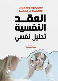 العقد النفسية ؛ تحليل نفسي