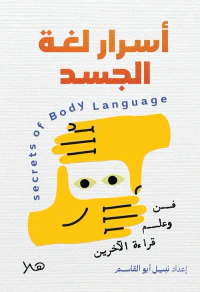 أسرار لغة الجسد " فن وعلم قراءة الآخرين "