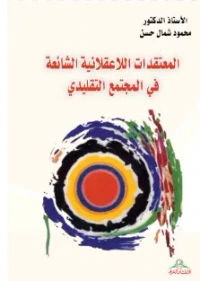 غلاف المعتقدات اللاعقلانية الشائعة في المجتمع النقليدي