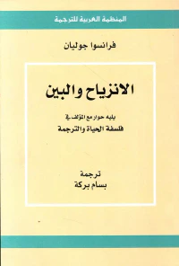 الانزياح والبين ؛ يليه حوار مع المؤلف في فلسفة الحياة والترجمة