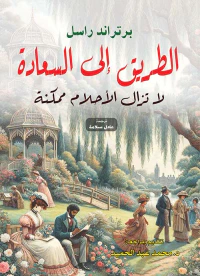 غلاف الطريق إلى السعادة ؛ لا تزال الأحلام ممكنة